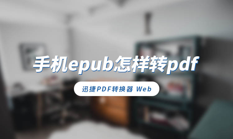 手机epub怎样转pdf