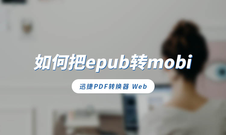 如何把epub转mobi