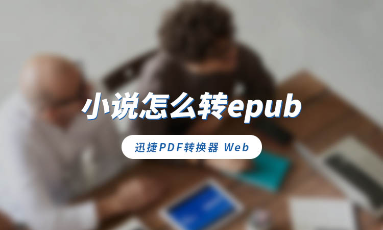 小说怎么转epub