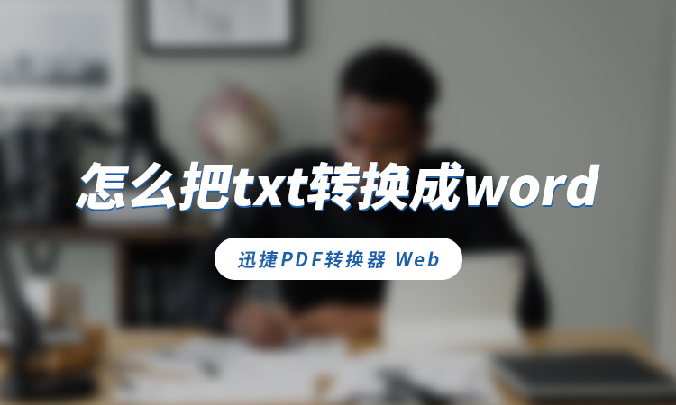 怎么把txt转换成word