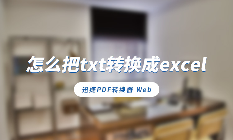 怎么把txt转换成excel