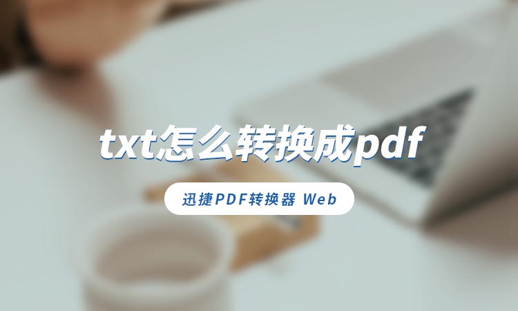 txt怎么转换成pdf