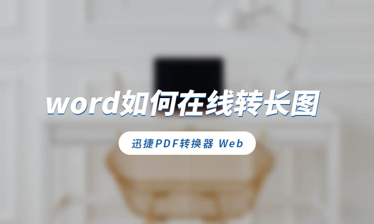 word如何在线转长图