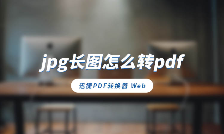 jpg长图怎么转pdf