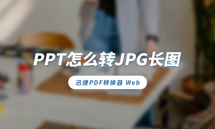 PPT怎么转JPG长图