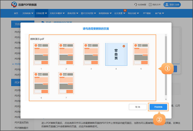 选择要删除的页面