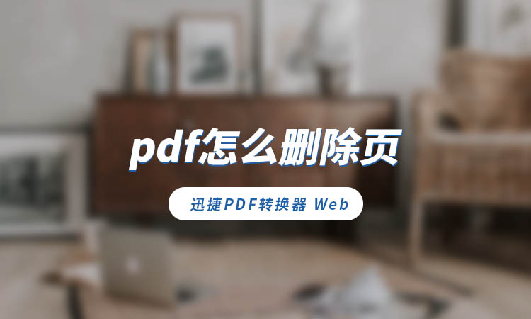 pdf怎么删除页面