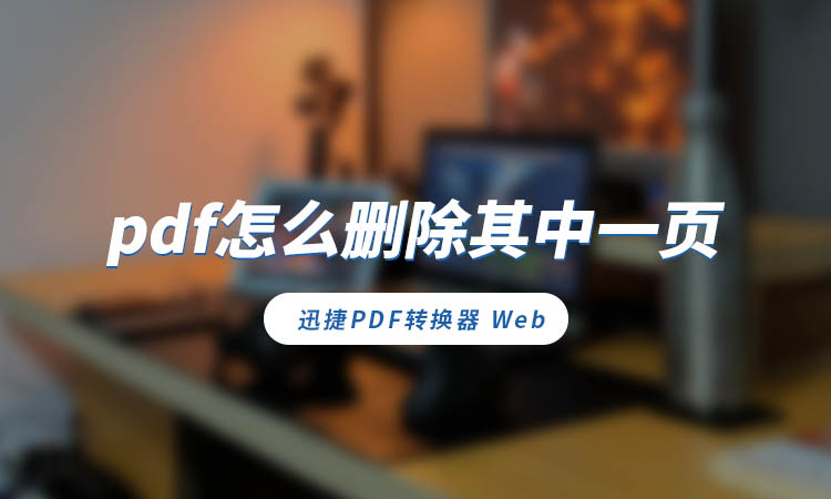 pdf怎么删除其中一页