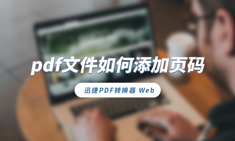 pdf文件如何添加页码