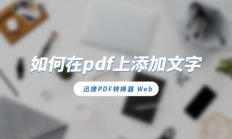 如何在pdf上添加文字