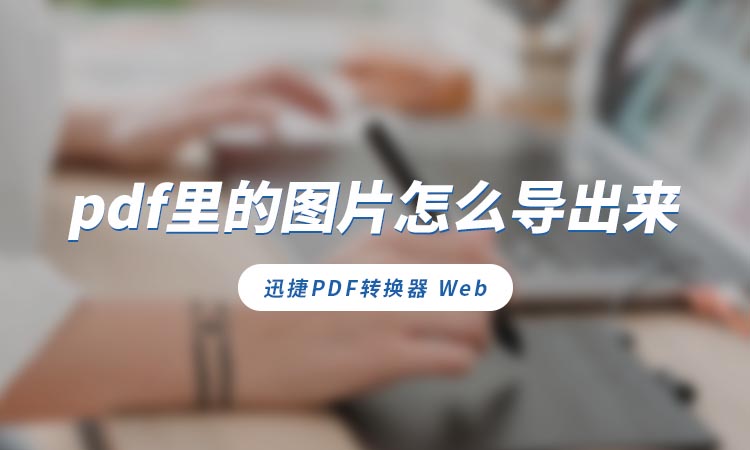 pdf里的图片怎么导出来