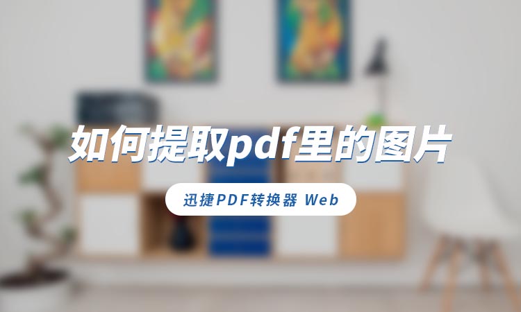 如何提取pdf里的图片