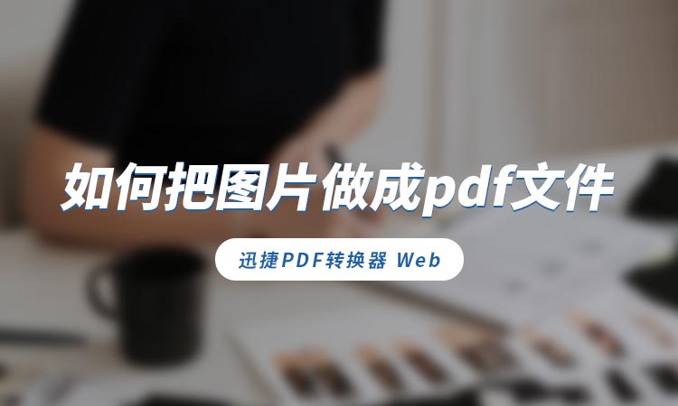 如何把图片做成pdf文件