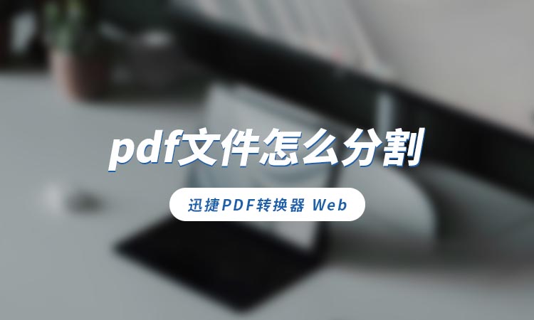 pdf文件分割