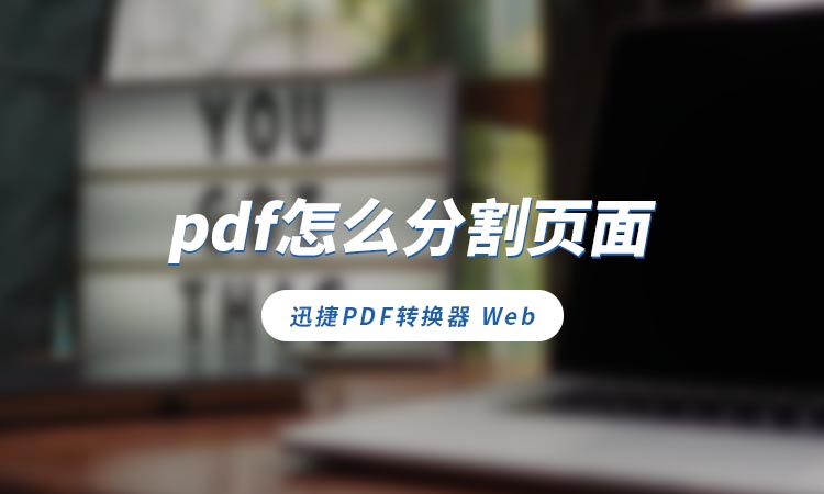 pdf怎么分割页面