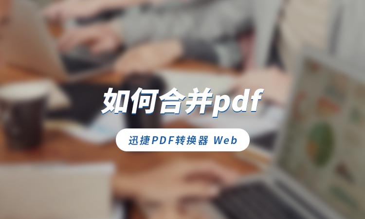 如何合并pdf