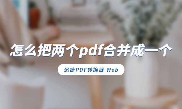 怎么把两个pdf合并成一个