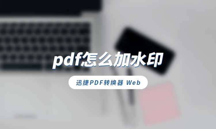 pdf怎么加水印