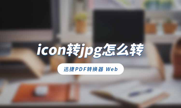 icon转jpg怎么转