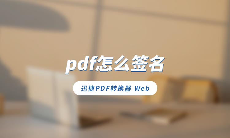 pdf怎么签名