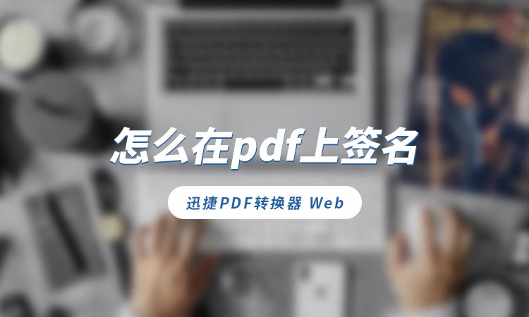 怎么在pdf上签名