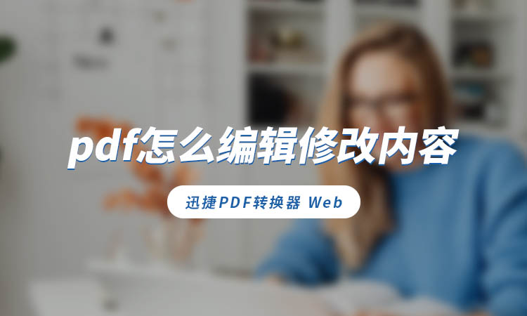 pdf怎么编辑修改内容