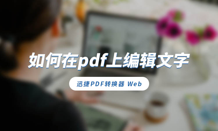 如何在pdf上编辑文字