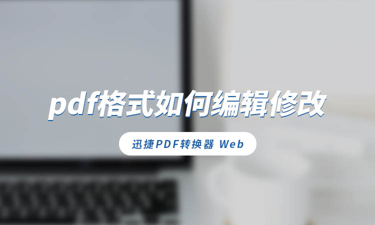 pdf格式如何编辑修改