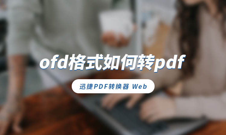 ofd格式如何转pdf