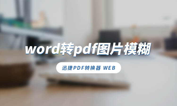 word转pdf图片模糊怎么办