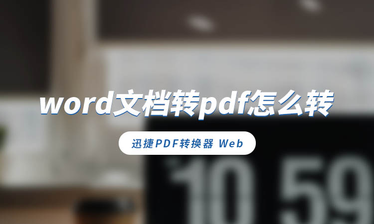 word文档转pdf怎么转