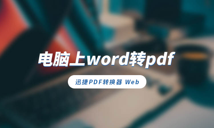 电脑上word转pdf怎么转换