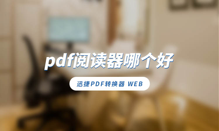 pdf阅读器哪个好