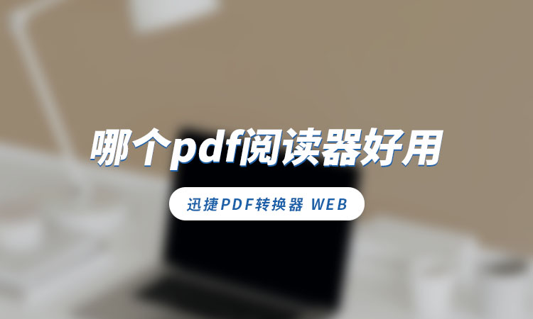 哪个pdf阅读器好用