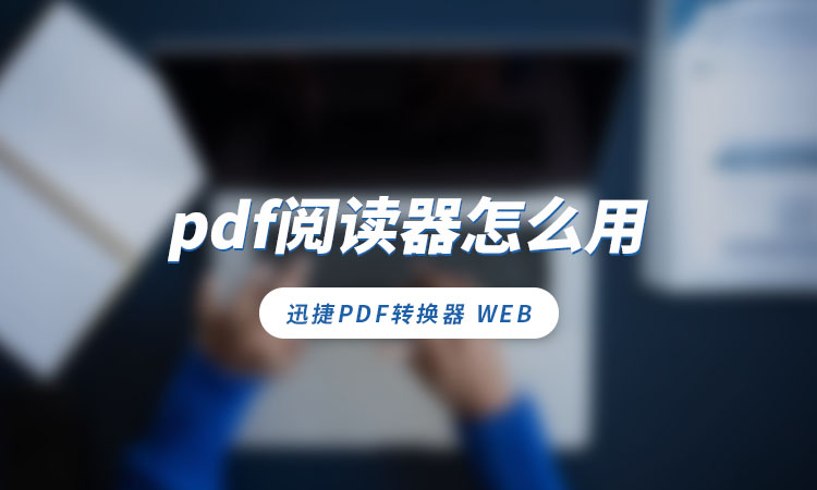 pdf阅读器怎么用