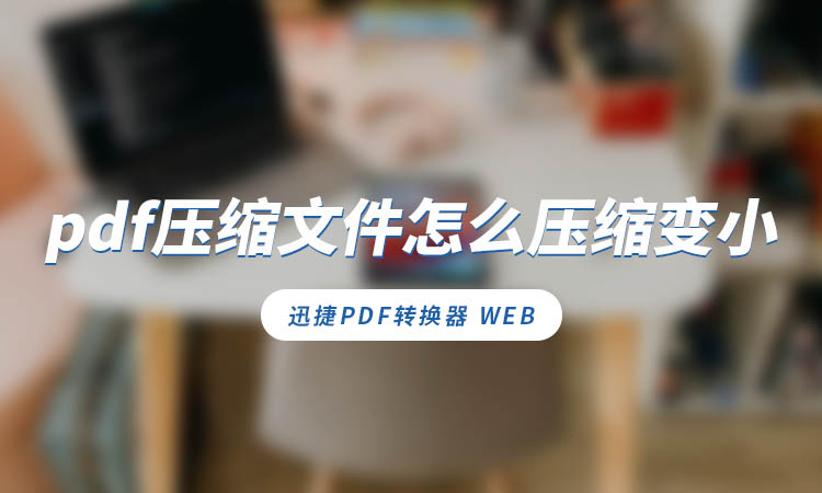 pdf文件怎么压缩变小