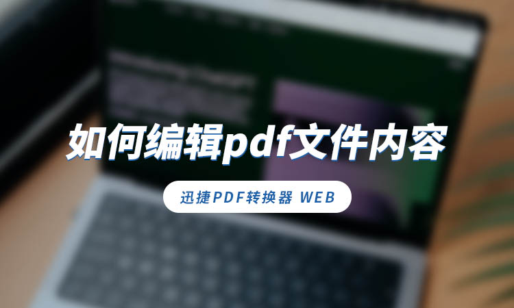 如何编辑pdf文件内容