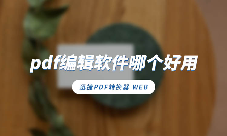 pdf编辑软件哪个好用