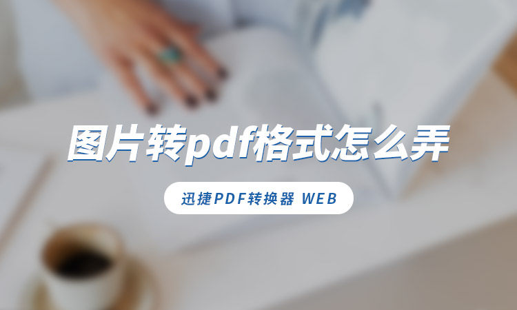 图片转pdf格式怎么弄