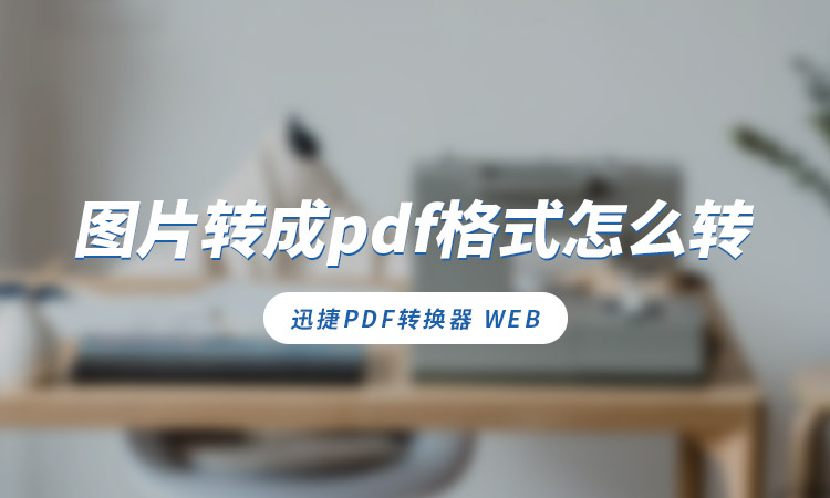 图片转成pdf格式怎么转