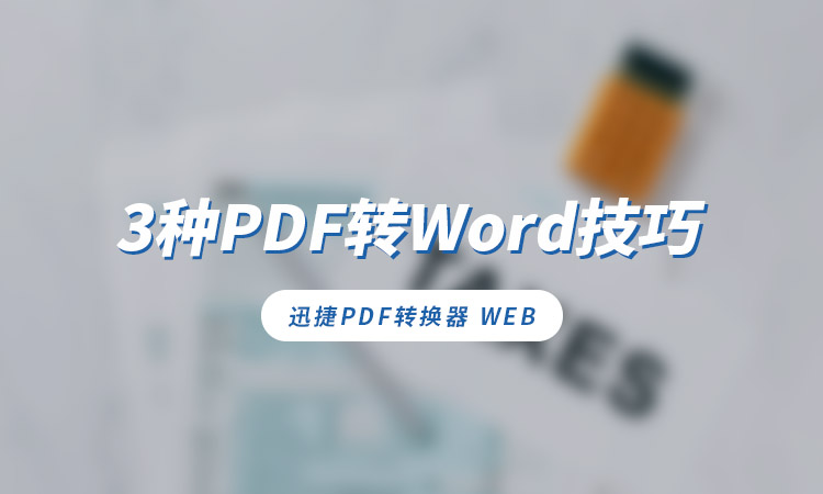 3种PDF转Word技巧