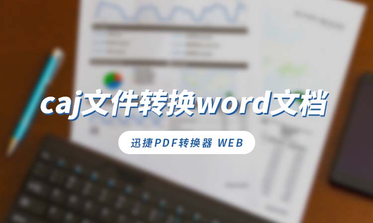 知网caj文件怎么转换成word文档