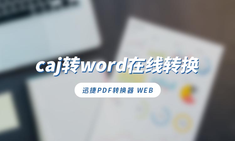 如何实现caj转word在线转换