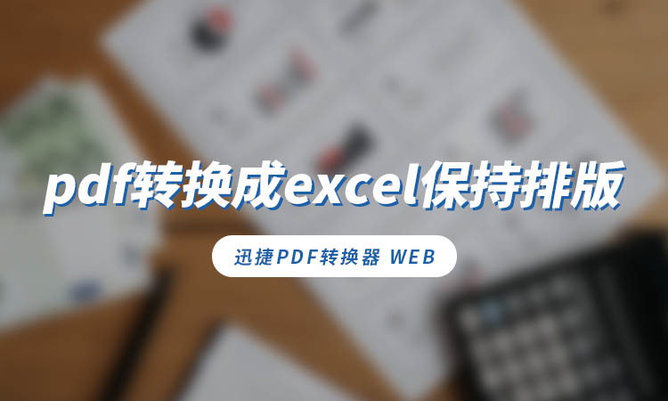 pdf转换成excel排版乱了怎么办