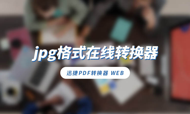 有jpg格式在线转换器吗