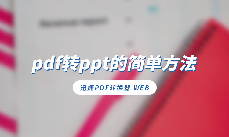 pdf转ppt的简单方法是什么