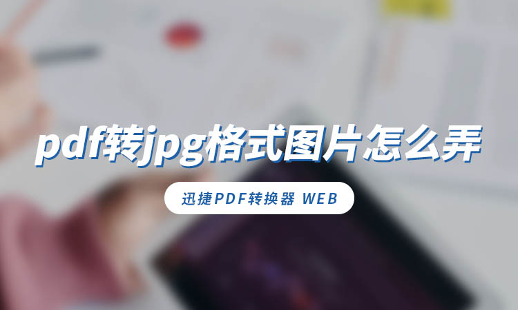 pdf转jpg格式图片怎么弄