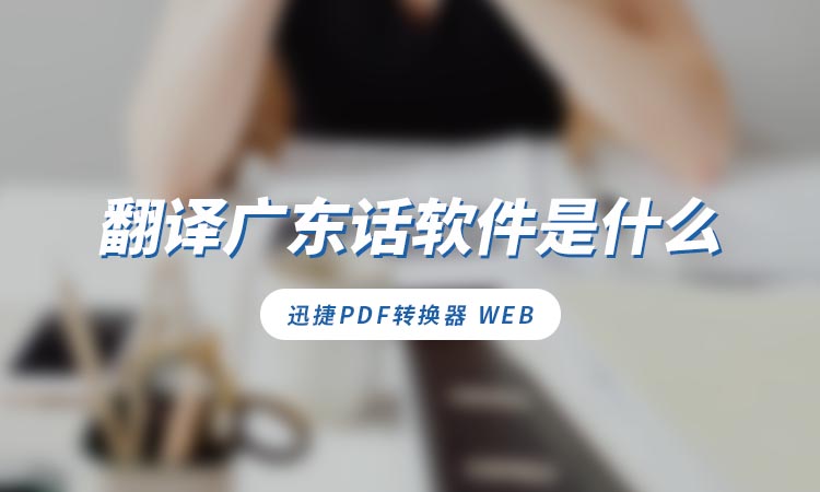 翻译广东话的软件是什么