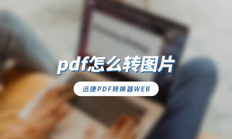 pdf怎么转图片