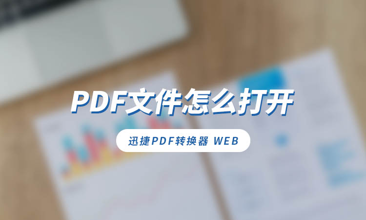 PDF文件怎么打开